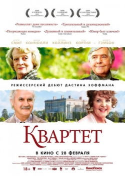Квартет (2013)
