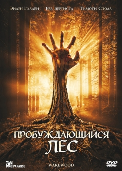 Пробуждающийся лес (2011)