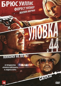 Уловка 44 (2011)