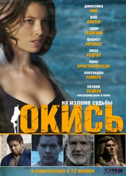 Окись (2009)