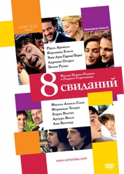 8 свиданий (2009)