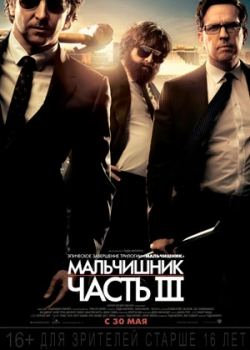 Мальчишник 3 (2013)