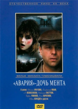 Авария – дочь мента (1989)