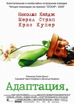 Адаптация (2003)