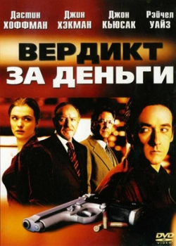 Вердикт за деньги (2004)