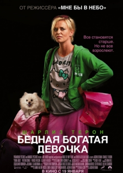 Бедная богатая девочка (2012)