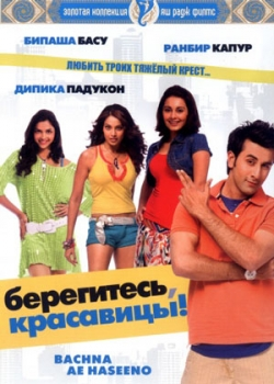 Берегитесь, красавицы (2008)