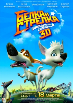 Звёздные собаки: Белка и Стрелка (2010)