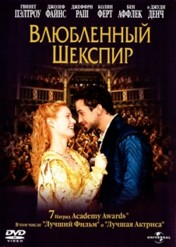 Влюбленный Шекспир (1999)