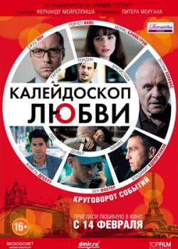 Калейдоскоп любви (2013)