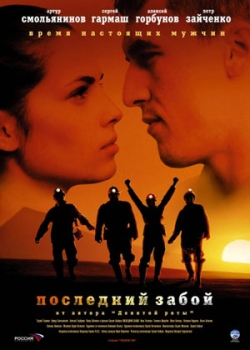 Последний забой (2007)