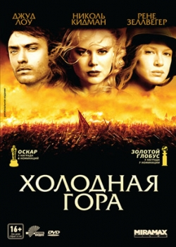 Холодная гора (2004)