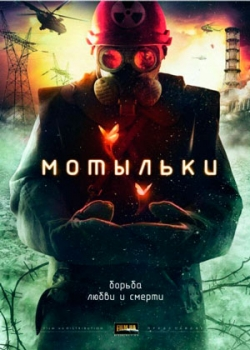 Мотыльки (2014)