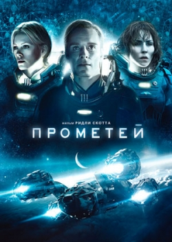 Прометей (2012)