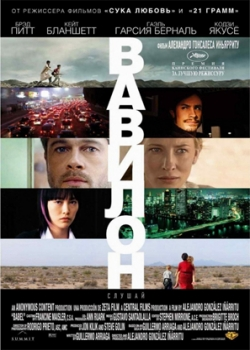 Вавилон (2007)