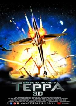 Битва за планету Терра (2009)