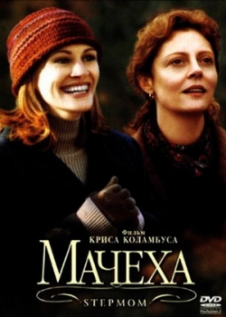 Мачеха (1998)