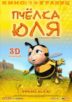 Пчелка Юля (2005)