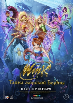 Клуб Винкс: Тайна морской бездны (2014)