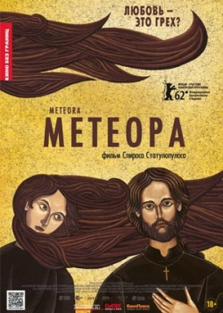 Метеора (2013)