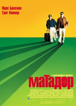 Матадор (2006)