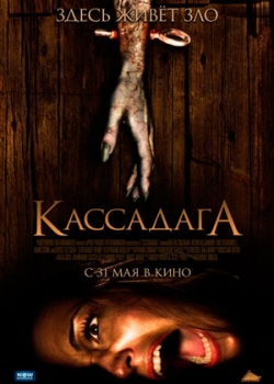 Кассадага (2012)