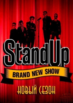 Stand Up (4 сезон)