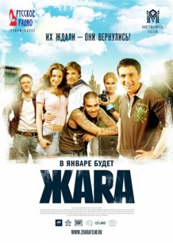 ЖАРА (2006)