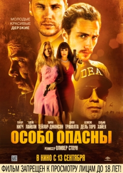 Особо опасны (2012)