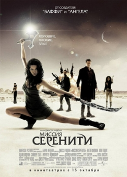 Миссия «Серенити» (2006)