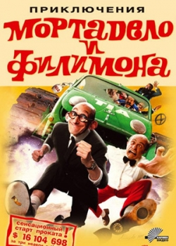 Приключения Мортадело и Филимона (2003)