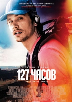 127 часов (2011)
