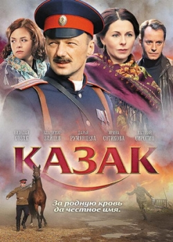 Казак (2012)
