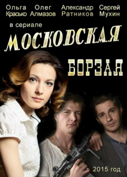 Московская борзая (2 сезон)