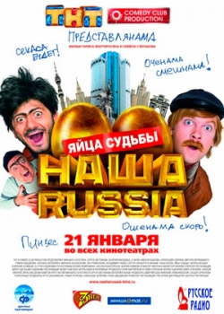 Наша Russia: Яйца судьбы (2010)