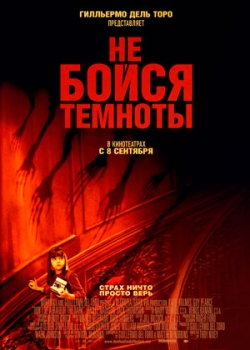 Не бойся темноты (2011)