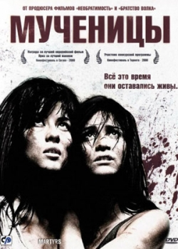 Мученицы (2008)