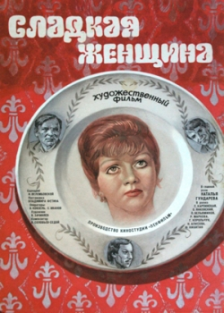 Сладкая женщина (1977)