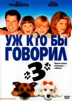Уж кто бы говорил 3 (1993)