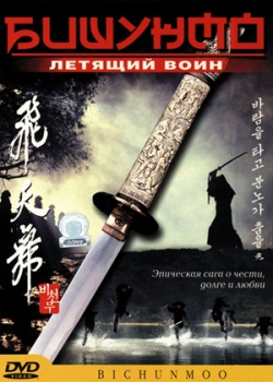 Бишунмо – летящий воин (2002)
