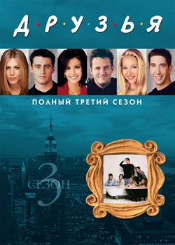 Друзья 3 сезон (1-25 серия)