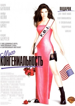Мисс Конгениальность (2001)