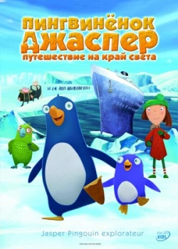Пингвиненок Джаспер: Путешествие на край света (2011)