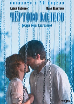 Чертово колесо (2007)
