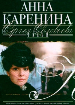 Анна Каренина (2011)