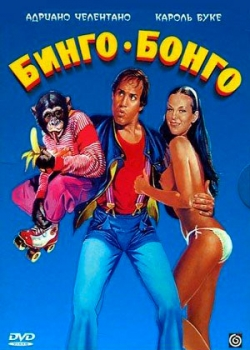 Бинго Бонго (1982)