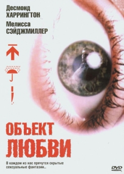 Объект любви (2005)