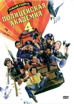 Полицейская академия 4: Граждане в дозоре (1987)