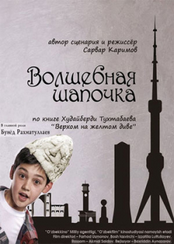Волшебная шапочка (2012)