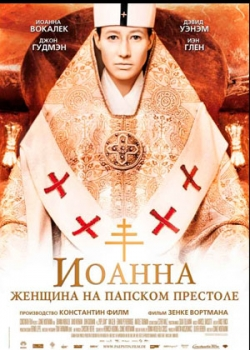 Иоанна – женщина на папском престоле (2010)